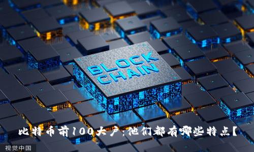 比特币前100大户：他们都有哪些特点？