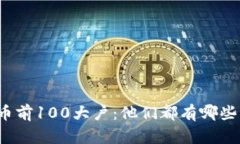 比特币前100大户：他们都