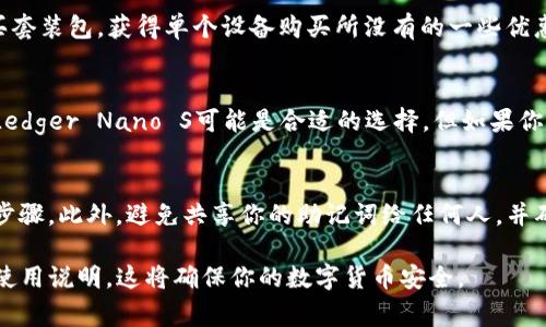 如何在Ledger钱包官方旗舰店安全购买数字货币硬件钱包？

Ledger钱包, 数字货币, 硬件钱包, 安全购买/guanjianci

问题一：什么是Ledger钱包？
Ledger钱包是一种数字货币硬件钱包，它可以被用于安全地存储比特币、以太币、莱特币等数字货币。
Ledger钱包是由法国公司Ledger SAS开发和销售的，这是一个专注于加密货币安全的公司，他们专注于提供最安全和最可靠的硬件钱包。

问题二：为什么需要使用Ledger钱包？
与传统的软钱包和通过交易所存储数字货币等其他方式的存储相比，Ledger钱包提供了更高的安全级别。因为它存储在离线设备中，被称为“冷钱包”，这减少了黑客攻击的风险。此外，Ledger钱包还提供了其他多种安全性和便携性的特征。

问题三：怎样购买Ledger钱包？
最好的购买Ledger钱包的地方是官方旗舰店。这可以确保你购买到100%真正的Ledger钱包，而不是被仿冒的Ledger钱包。你可以通过官方网站访问官方旗舰店。购买过程很简单，只需要选择你需要的Ledger钱包型号和支付方式，然后输入你的个人信息并提交订单即可。

问题四：官方旗舰店的优势是什么？
首先，官方旗舰店确保你购买到真正的Ledger钱包。此外，官方旗舰店经常有销售活动和优惠礼品。买家还可以通过购买套装包，获得单个设备购买所没有的一些优惠，如附赠的购物袋。最后，官方旗舰店提供了官方支持，以确保顾客的问题得到及时解决。

问题五：怎样确保在官方旗舰店购买到最合适的Ledger钱包？
在购买Ledger钱包之前，需要仔细考虑个人需求并选择最适合自己的Ledger钱包型号。例如，如果你的资产存储较少，Ledger Nano S可能是合适的选择。但如果你的资产规模较大或者需要更多的高级安全特性，例如Ledger Nano X等更高端的钱包可能更适合你。

问题六：怎样安全地使用Ledger钱包？
使用Ledger钱包时，需要仔细遵循说明，尤其是包括创建恢复备份、设置PIN保护以及从官方网站下载应用程序等重要步骤。此外，避免共享你的助记词给任何人，并确保在使用钱包时，在任何第三方设备上输入助记词。最后，经常更新钱包的软件和固件，以确保你拥有最新的安全更新。

在Ledger钱包官方旗舰店购买Ledger钱包是保护数字货币的最佳选择。要确保你购买到的Ledger钱包是真品并遵循使用说明，这将确保你的数字货币安全。