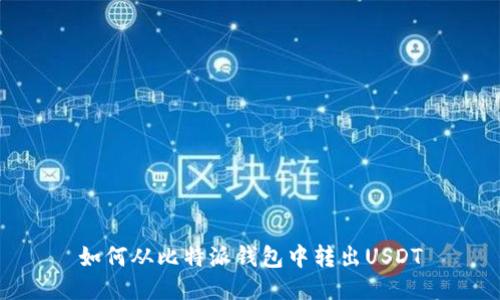 如何从比特派钱包中转出USDT