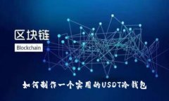 如何制作一个实用的USDT冷