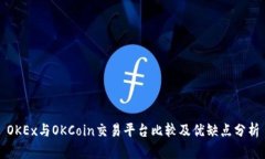 OKEx与OKCoin交易平台比较及