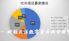 币圈24H快讯 - 时刻关注数字货币的价格变化与市