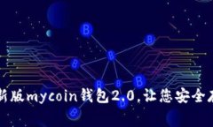 免费下载最新版mycoin钱包