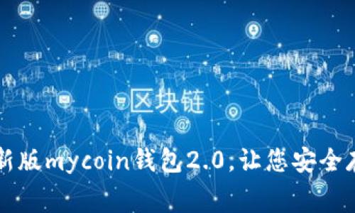 免费下载最新版mycoin钱包2.0，让您安全存储数字资产