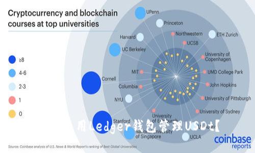 如何使用Ledger钱包管理USDt？