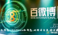 了解比特币交易所Bitfine