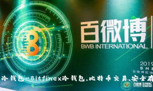 了解比特币交易所Bitfinex的冷钱包-Bitfinex冷钱包,比特币交易,安全存储,数字货币保管/guanjianci