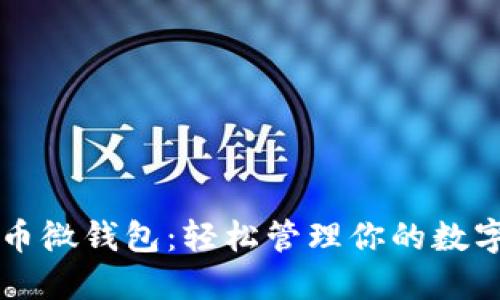 狗狗币微钱包：轻松管理你的数字资产