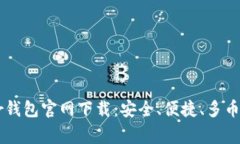 Ledger钱包官网下载：安全