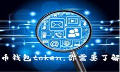 数字货币钱包token，你需要