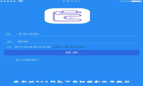 最新版988钱包下载链接和使用教程