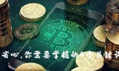 使用Uniswap钱包交易流畅省心，你需要掌握的4个关