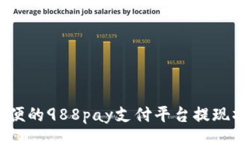 快速、方便的988pay支付平台提现操作方法