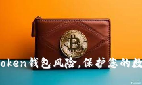 揭秘Plus Token钱包风险，保护您的数字资产安全