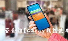 CGPay钱包是否合法？CGPay钱