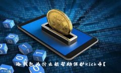 冷钱包为什么能帮助保护Kick币？