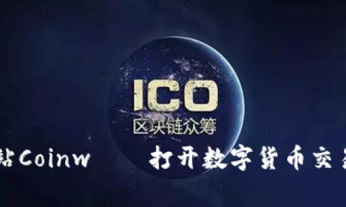 币赢国际站Coinw — 打开数字货币交易的新世界