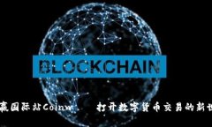 币赢国际站Coinw — 打开数字货币交易的新世界