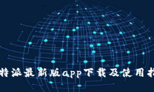 比特派最新版app下载及使用指南