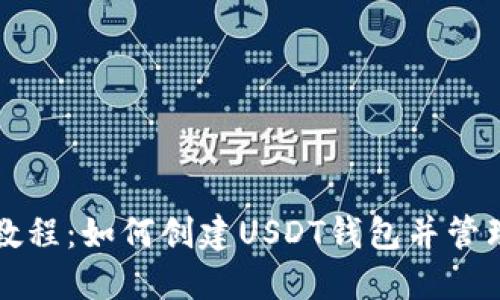 USDT钱包教程：如何创建USDT钱包并管理USDT资产