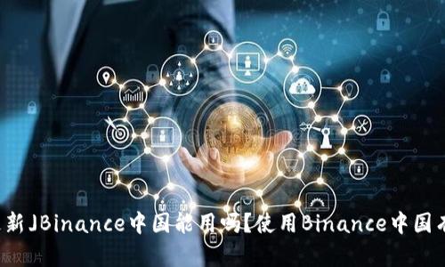 「2021年更新」Binance中国能用吗？使用Binance中国有哪些风险？