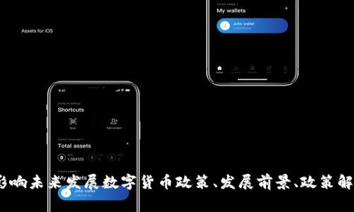 数字货币政策最新解读，影响未来发展数字货币政策、发展前景、政策解读、未来趋势/guanjianci