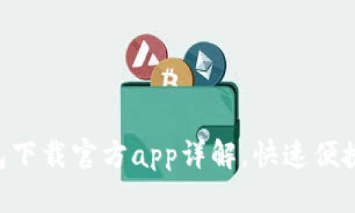 区块链钱包下载官方app详解，快速便捷、安全可靠