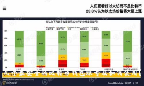 几个最安全的比特币钱包账号及如何使用？