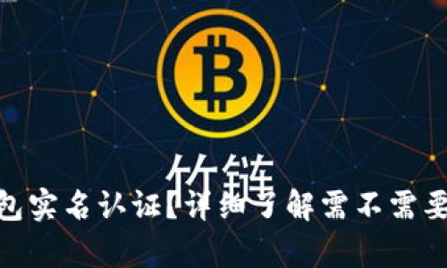 EBpay钱包实名认证？详细了解需不需要实名认证