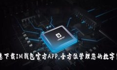 快速下载IM钱包官方APP，全