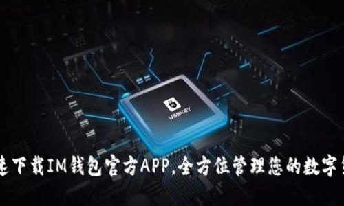 快速下载IM钱包官方APP，全方位管理您的数字货币