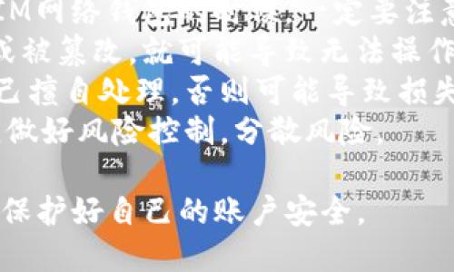 如何查看IM钱包地址？

IM钱包地址, 查询IM钱包地址, IM钱包地址查询, IM地址查询/guanjianci
 
IM钱包地址是用户在IM数字资产钱包中生成的数字地址，是用户进行数字货币交易的重要依据。以下是查看IM钱包地址的方法与注意事项。

1. 登录IM钱包

在电脑或手机上打开IM数字资产钱包的官方网站/APP，并进行登录。初次登录时需要进行注册。

2. 进入我的钱包页面

在登录成功后，进入IM钱包的主页面，点击“我的钱包”按钮，进入“我的钱包”页面。

3. 查看IM钱包地址

在“我的钱包”页面，可以看到IM钱包的基本信息，包括账户余额、钱包地址等。点击“复制地址”按钮，可以将IM钱包地址复制到剪贴板中，方便进行数字货币转账。

4. 注意事项

- 防止钓鱼网站：IM钱包地址长得不太一样，这是为了增加用户的安全性。所以在使用IM网络钱包的时候，一定要注意地址的正确性，防止被钓鱼网站骗取账户资产。
- 备份IM钱包地址：IM钱包地址是用户进行数字资产交易的连接方式，一旦地址丢失或被篡改，就可能导致无法操作账户中的资产。所以，切记备份好IM数字资产钱包地址，同时进行每日备份和定期替换。
- 联系客服：如果在使用IM网络钱包时遇到问题，需要及时联系客服寻求帮助。切勿自己擅自处理，否则可能导致损失。
- 安全使用：IM数字资产钱包是一种高风险投资方式，要注意风险提示，不要追涨杀跌，做好风险控制，分散风险。

以上就是查看IM钱包地址的方法和注意事项，用户在使用IM数字资产钱包时需要注意保护好自己的账户安全。