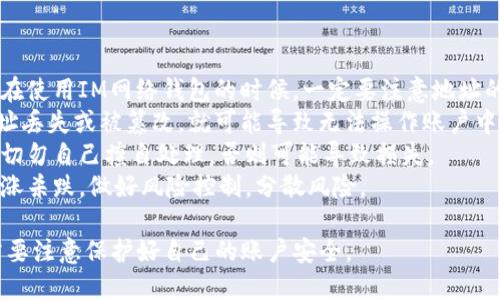 如何查看IM钱包地址？

IM钱包地址, 查询IM钱包地址, IM钱包地址查询, IM地址查询/guanjianci
 
IM钱包地址是用户在IM数字资产钱包中生成的数字地址，是用户进行数字货币交易的重要依据。以下是查看IM钱包地址的方法与注意事项。

1. 登录IM钱包

在电脑或手机上打开IM数字资产钱包的官方网站/APP，并进行登录。初次登录时需要进行注册。

2. 进入我的钱包页面

在登录成功后，进入IM钱包的主页面，点击“我的钱包”按钮，进入“我的钱包”页面。

3. 查看IM钱包地址

在“我的钱包”页面，可以看到IM钱包的基本信息，包括账户余额、钱包地址等。点击“复制地址”按钮，可以将IM钱包地址复制到剪贴板中，方便进行数字货币转账。

4. 注意事项

- 防止钓鱼网站：IM钱包地址长得不太一样，这是为了增加用户的安全性。所以在使用IM网络钱包的时候，一定要注意地址的正确性，防止被钓鱼网站骗取账户资产。
- 备份IM钱包地址：IM钱包地址是用户进行数字资产交易的连接方式，一旦地址丢失或被篡改，就可能导致无法操作账户中的资产。所以，切记备份好IM数字资产钱包地址，同时进行每日备份和定期替换。
- 联系客服：如果在使用IM网络钱包时遇到问题，需要及时联系客服寻求帮助。切勿自己擅自处理，否则可能导致损失。
- 安全使用：IM数字资产钱包是一种高风险投资方式，要注意风险提示，不要追涨杀跌，做好风险控制，分散风险。

以上就是查看IM钱包地址的方法和注意事项，用户在使用IM数字资产钱包时需要注意保护好自己的账户安全。