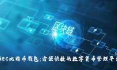 GEC比特币钱包：方便快捷