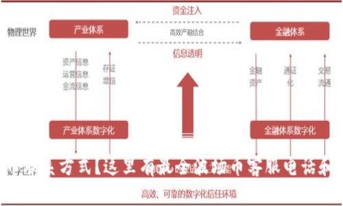 寻找波场币联系方式？这里有最全波场币客服电话和联系方式！