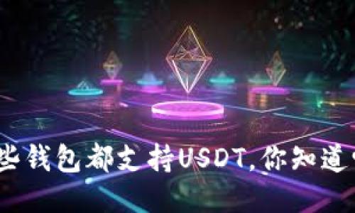 这些钱包都支持USDT，你知道吗？