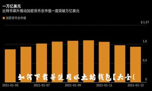 如何下载并使用以太坊钱包？大全！