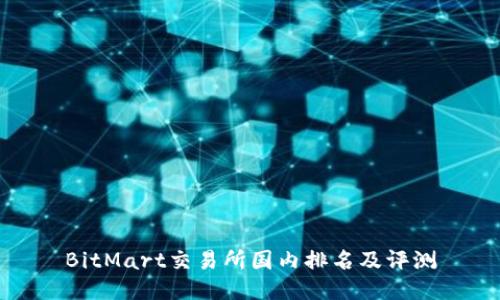 BitMart交易所国内排名及评测