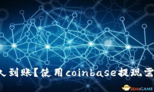 coinbase提现多久到账？使用coinbase提现需要注意哪些问题？