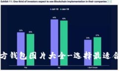 比特币官方钱包图片大全