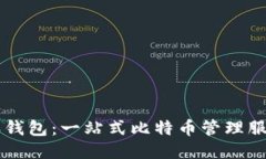 比特派钱包：一站式比特