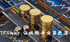 BTCSwap：让比特币交易更简单