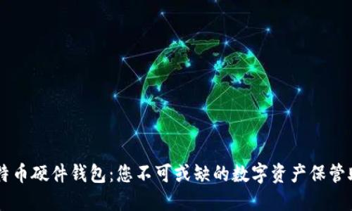 比特币硬件钱包：您不可或缺的数字资产保管助手