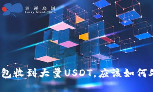 TP钱包收到大量USDT，应该如何处理？