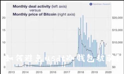 如何避免usdt冷钱包被骗？