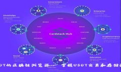 了解USDT的区块链浏览器