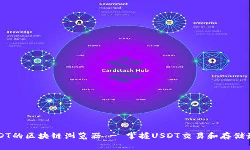 了解USDT的区块链浏览器 - 掌握USDT交易和存储最新动态