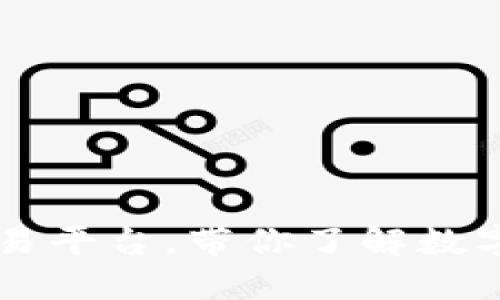 探索TokenEco交易平台，带你了解数字货币交易新趋势