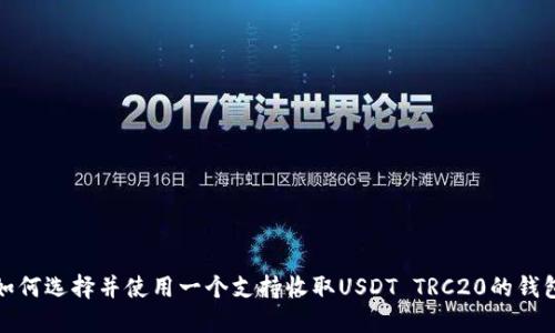 如何选择并使用一个支持收取USDT TRC20的钱包